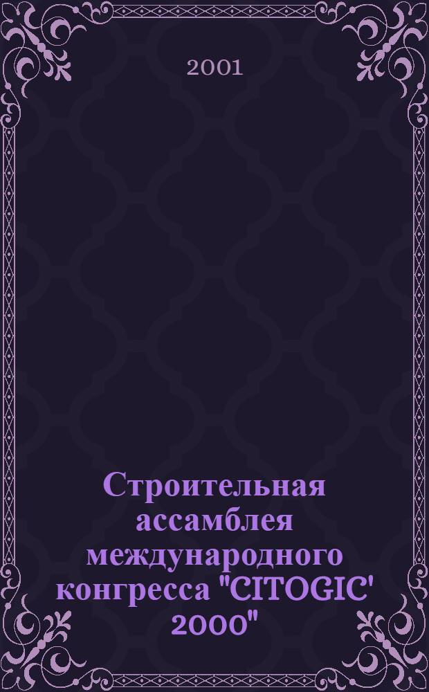 Строительная ассамблея международного конгресса "CITOGIC' 2000" = Building assembly of international congress "CITOGIC' 2000" : (сборник научных докладов)
