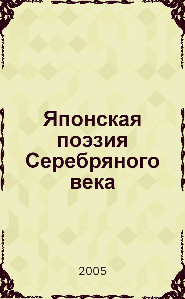 Японская поэзия Серебряного века : танка, хайку, киндайси