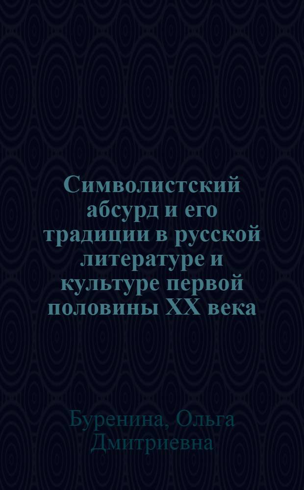 Символистский абсурд и его традиции в русской литературе и культуре первой половины XX века