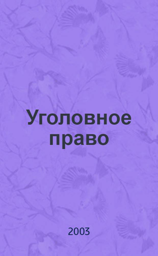 Уголовное право (Общая часть). Практикум