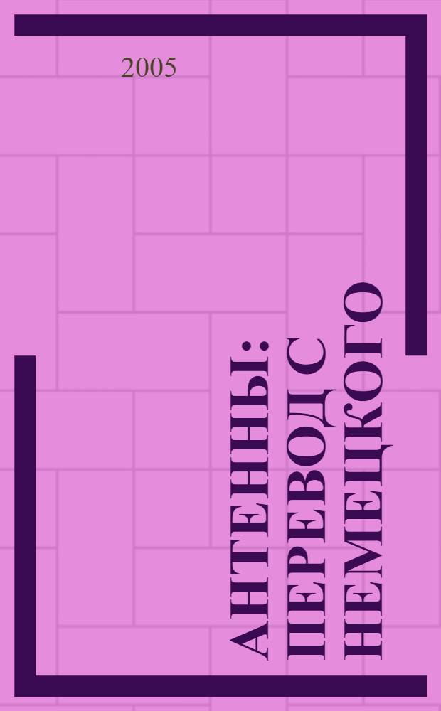 Антенны : перевод с немецкого