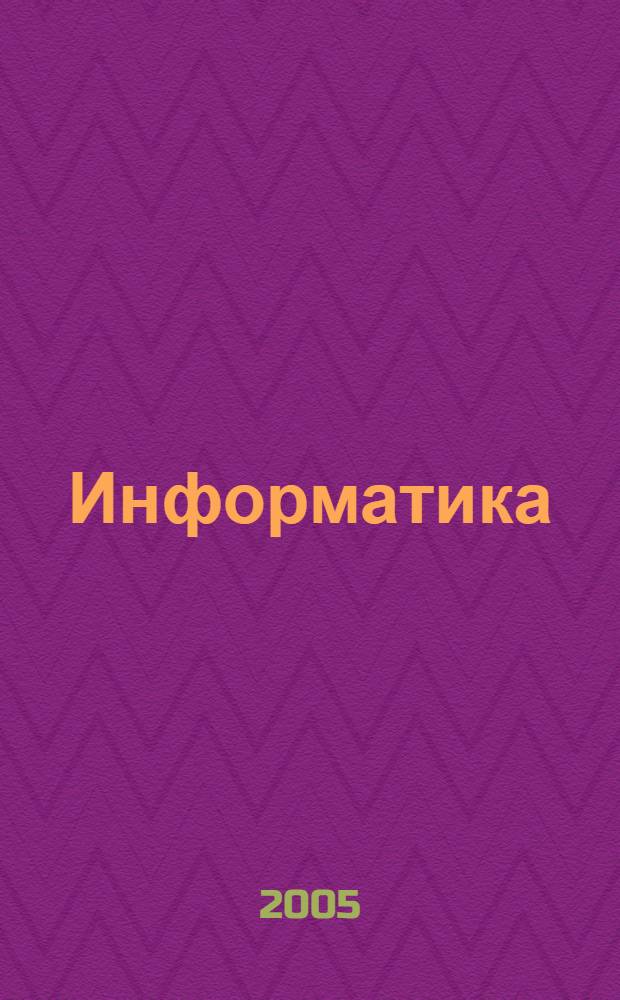Информатика : Учеб. для студентов экон. спец. вузов