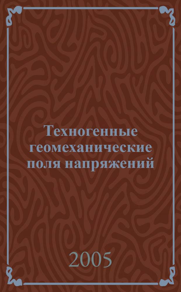 Техногенные геомеханические поля напряжений = Technogenic geomechanical stress fields