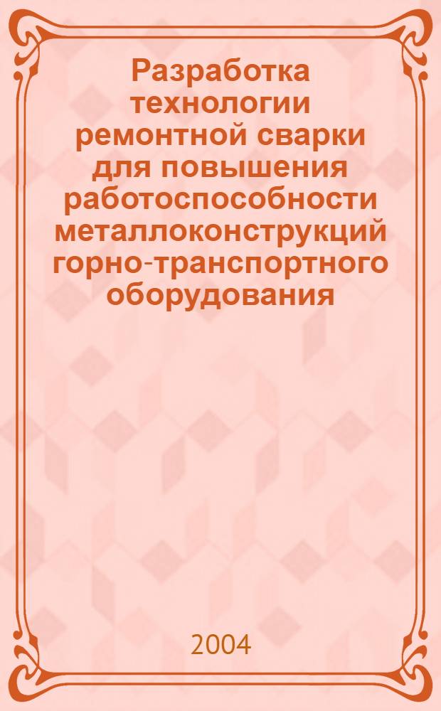 Разработка технологии ремонтной сварки для повышения работоспособности металлоконструкций горно-транспортного оборудования, эксплуатируемого в условиях Севера : автореф. дис. на соиск. учен. степ. к.т.н. : спец. 05.03.06