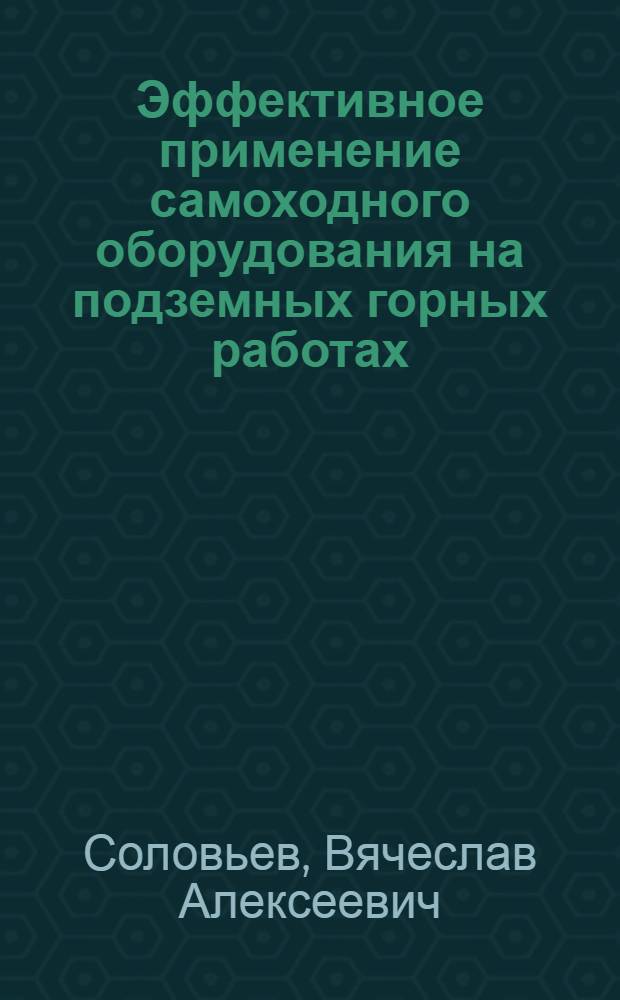 Эффективное применение самоходного оборудования на подземных горных работах