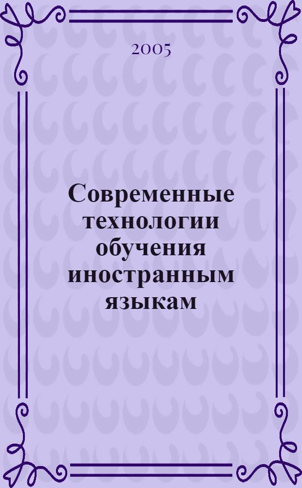 Современные технологии обучения иностранным языкам : III Всероссийская научно-методическая конференция, 27-28 октября 2005 г. : сборник статей