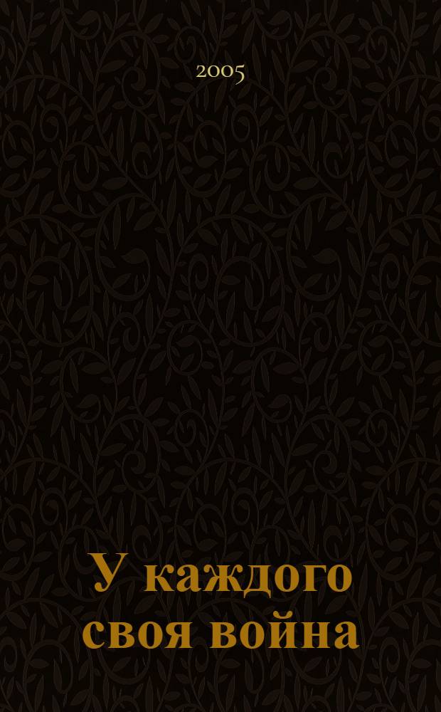 У каждого своя война : роман
