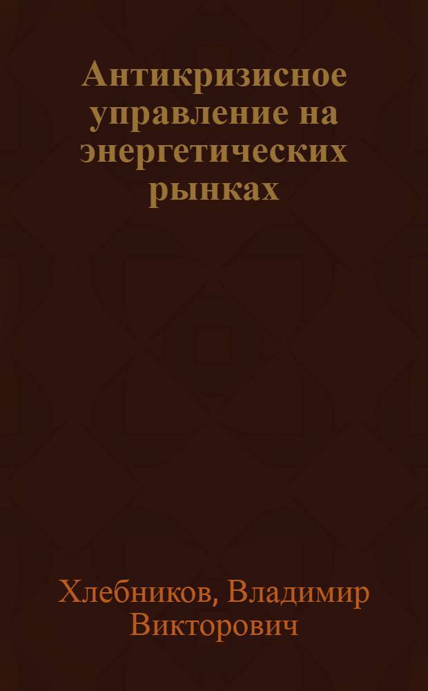Антикризисное управление на энергетических рынках : монография