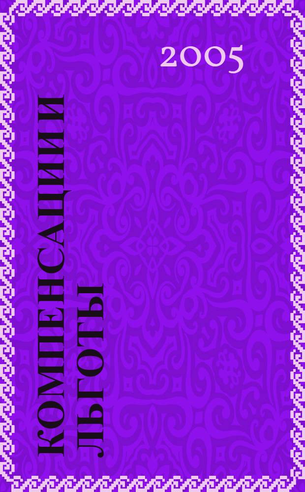 Компенсации и льготы