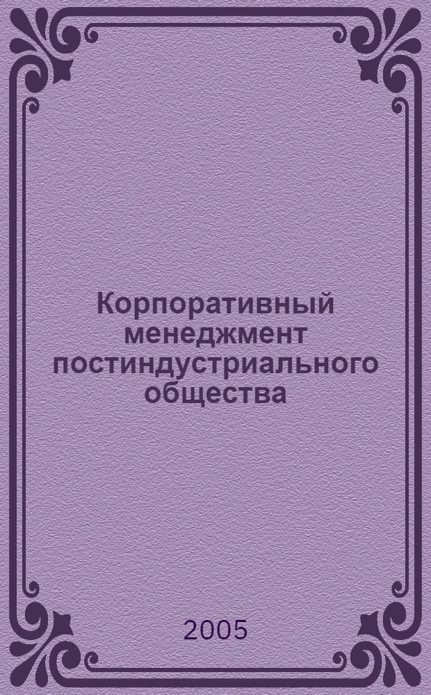 Корпоративный менеджмент постиндустриального общества : монография