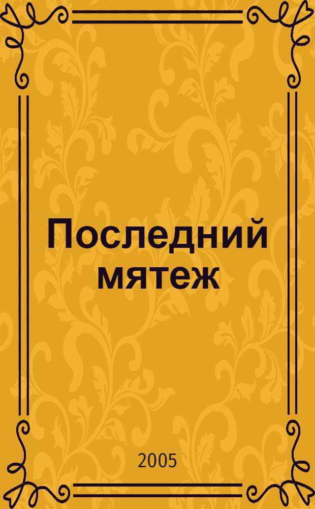 Последний мятеж