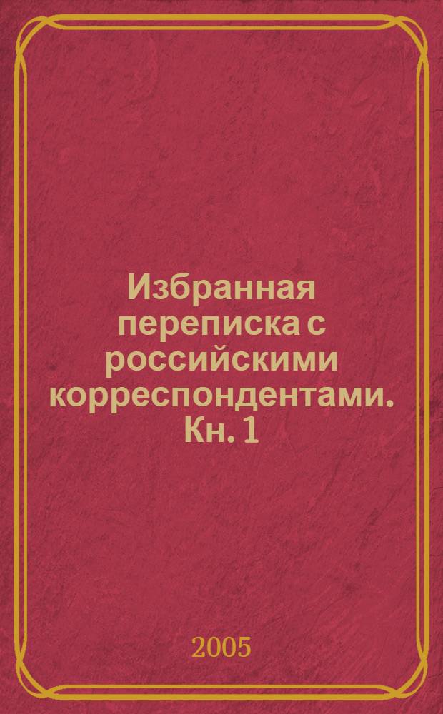 Избранная переписка с российскими корреспондентами. Кн. 1 : 1900-1934