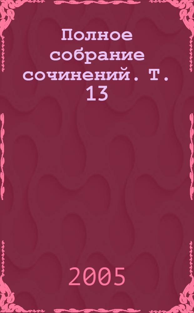 Полное собрание сочинений. Т. 13 : Письма русского путешественника