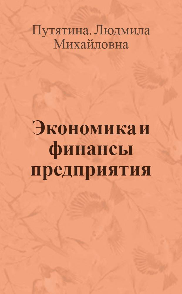 Экономика и финансы предприятия : учебник : для студентов, обучающихся по техническим специальностям