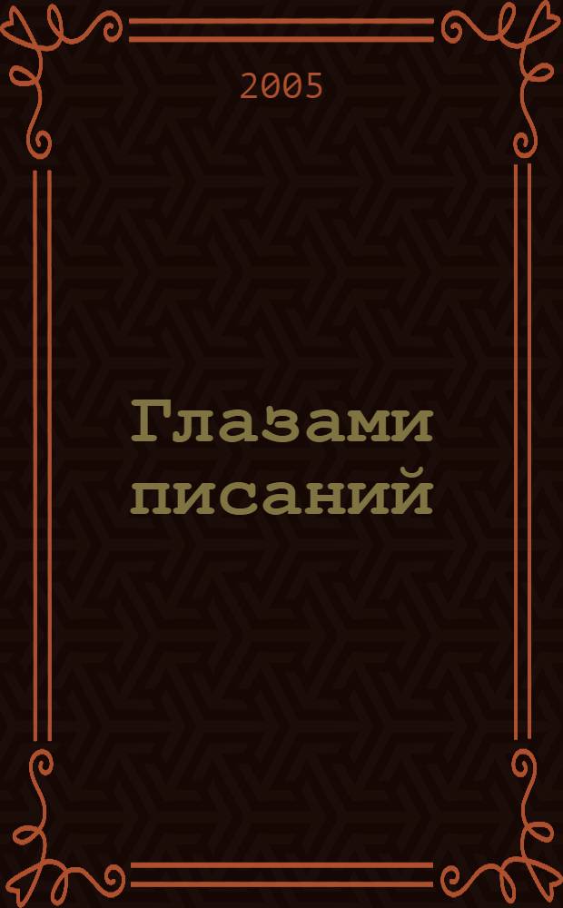 Глазами писаний : лекции
