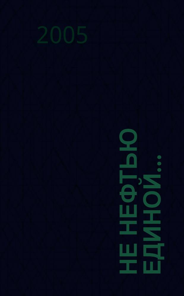 Не нефтью единой ... : сб. стихов работников ОАО "РИТЭК"
