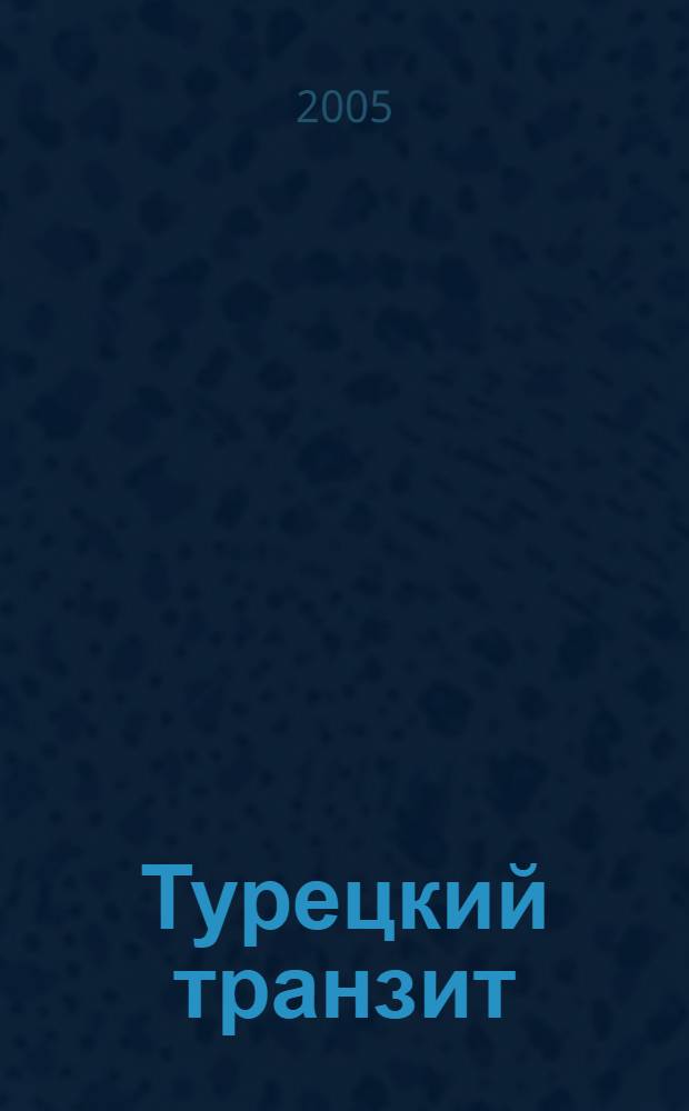 Турецкий транзит : повести