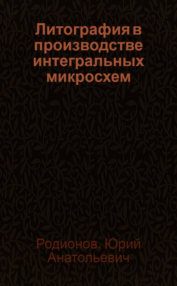 Литография в производстве интегральных микросхем : Учебное пособие для учащихся профессионально-технических училищ профессии электронной техники