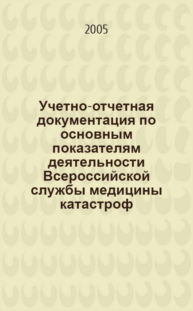 Учетно-отчетная документация по основным показателям деятельности Всероссийской службы медицины катастроф