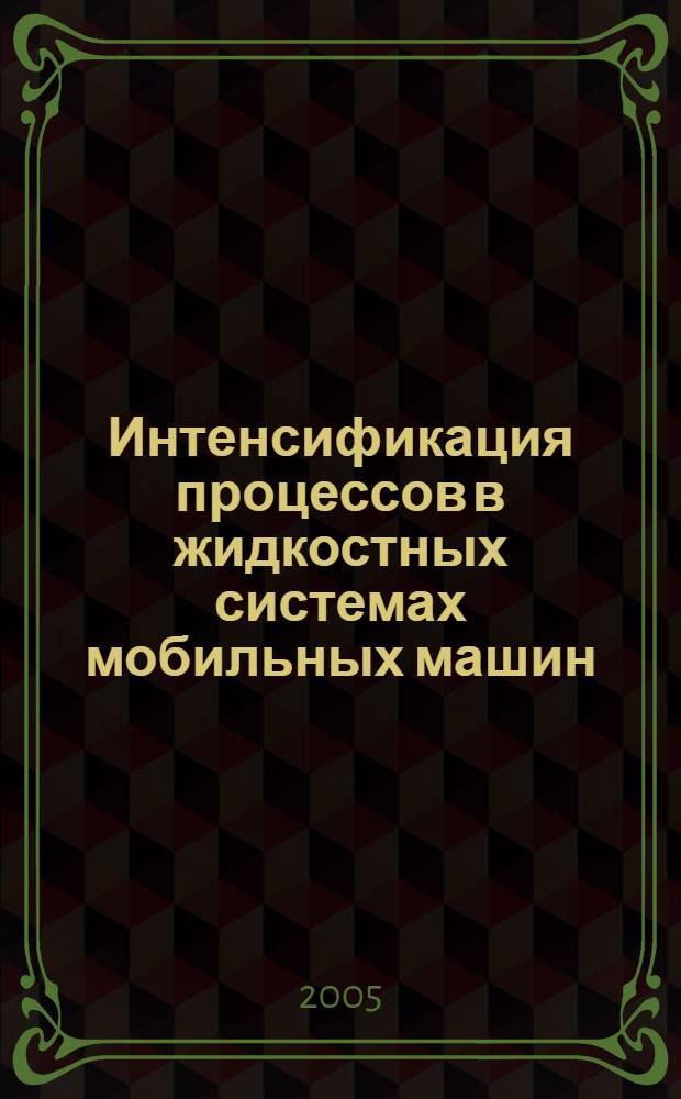 Интенсификация процессов в жидкостных системах мобильных машин : монография