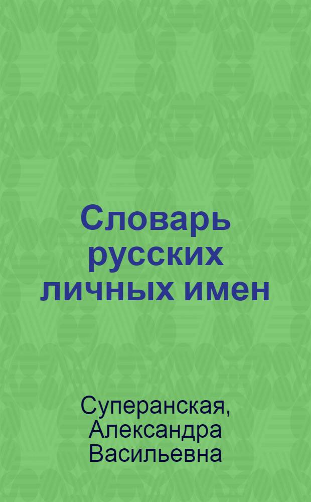 Словарь русских личных имен : более 7500 русских имен