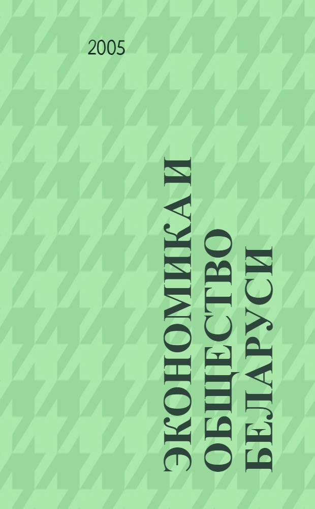 Экономика и общество Беларуси: диспропорции и перспективы развития : национальный отчет о человеческом развитии