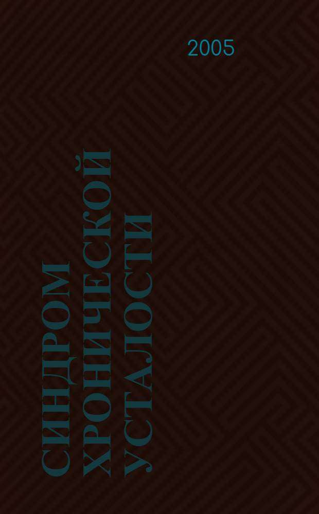 Синдром хронической усталости: диагностика и лечение : методические рекомендации