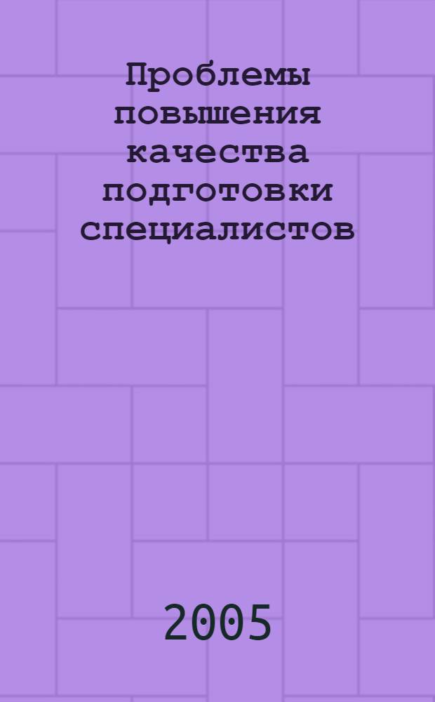 Проблемы повышения качества подготовки специалистов : научно-методический сборник