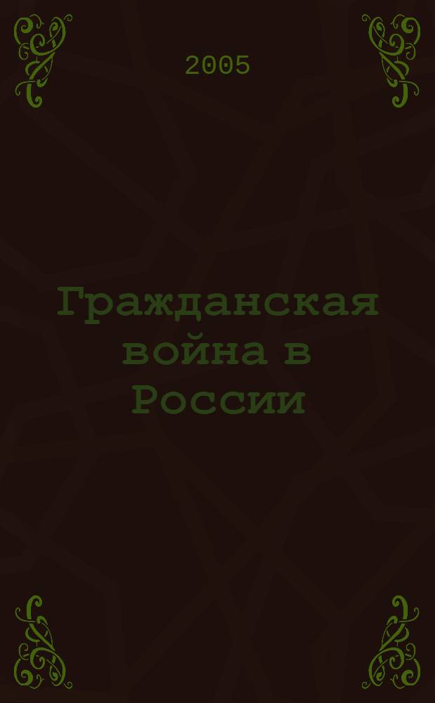 Гражданская война в России : катастрофа Белого движения в Сибири : сборник
