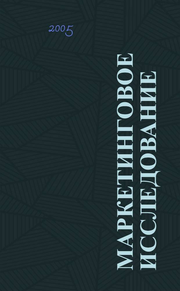 Маркетинговое исследование: информация, анализ, прогноз : учебное пособие для студентов высших учебных заведений
