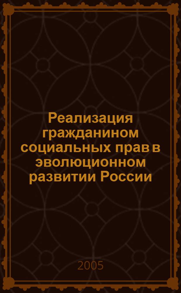 Реализация гражданином социальных прав в эволюционном развитии России