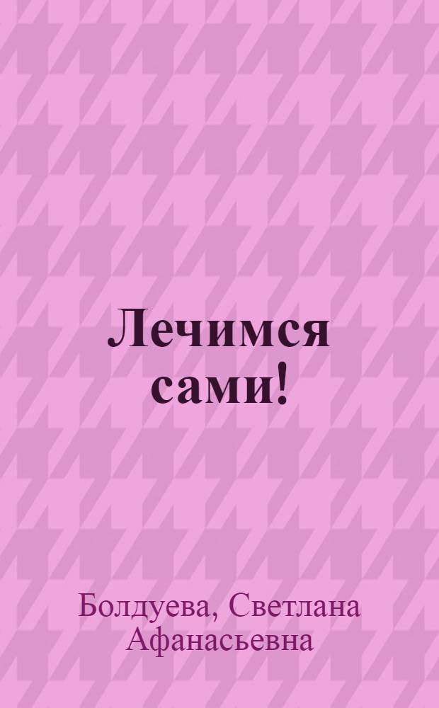 Лечимся сами!