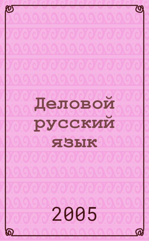 Деловой русский язык : 10-11 классы : методическое пособие для учителя для старшей профильной школы