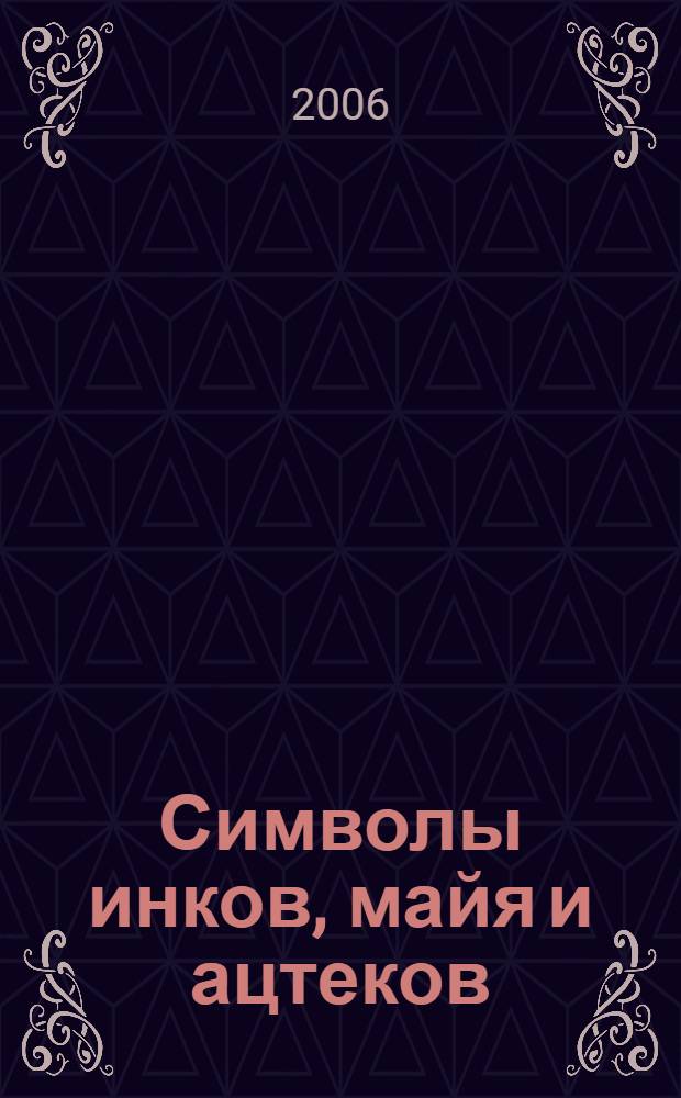 Символы инков, майя и ацтеков : пер. с нем.