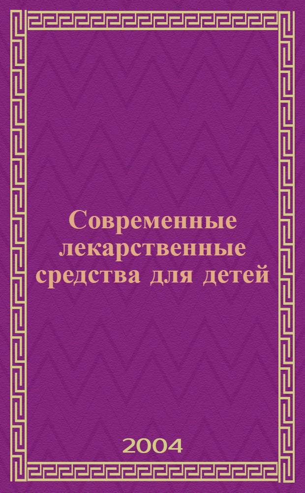 Современные лекарственные средства для детей : самые популярные препараты в педиатрической практике : справочник