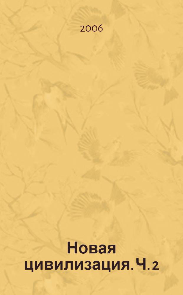 Новая цивилизация. Ч. 2 : Обряды любви