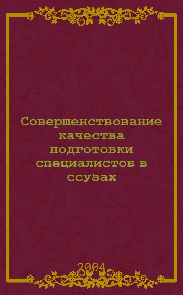 Совершенствование качества подготовки специалистов в ссузах : научно-методический сборник