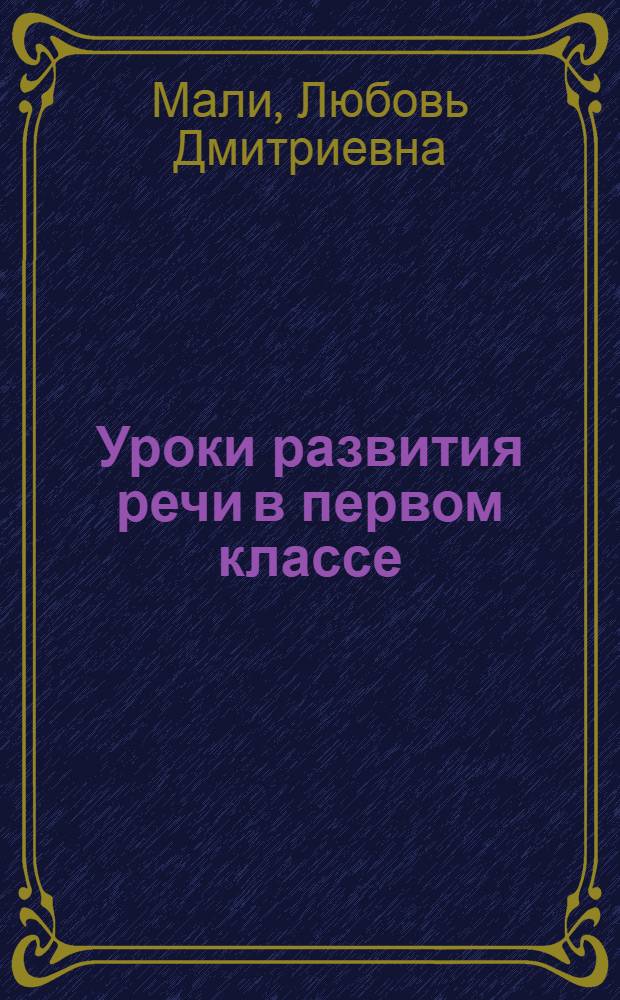 Уроки развития речи в первом классе : поурочное планирование и дидактические материалы