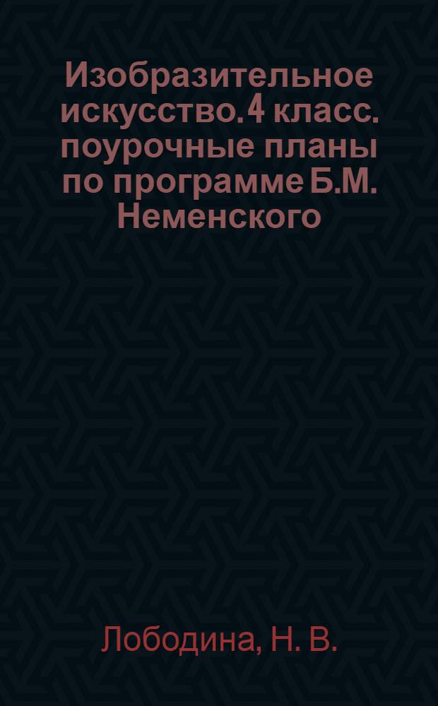 Изобразительное искусство. 4 класс. поурочные планы по программе Б.М. Неменского