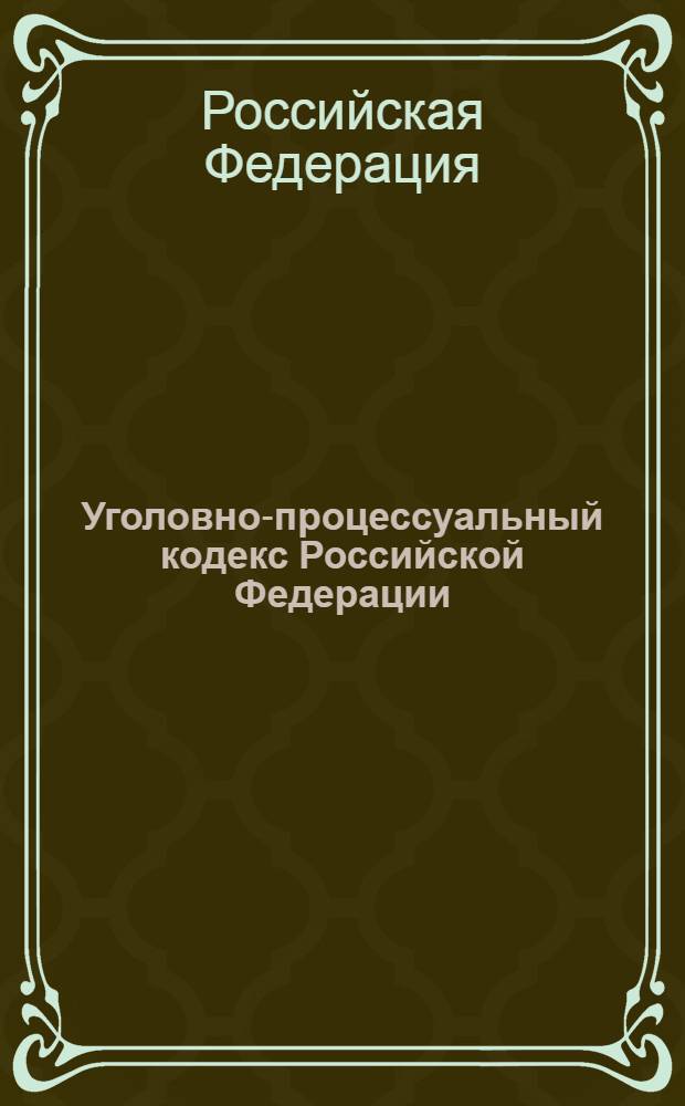 Уголовно-процессуальный кодекс Российской Федерации : без бланков процессуальных документов : по состоянию на 15 сентября 2005 года