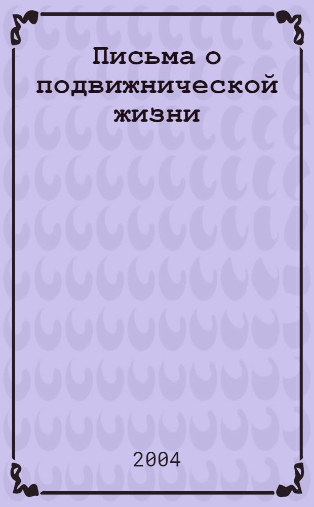 Письма о подвижнической жизни : (555 писем)