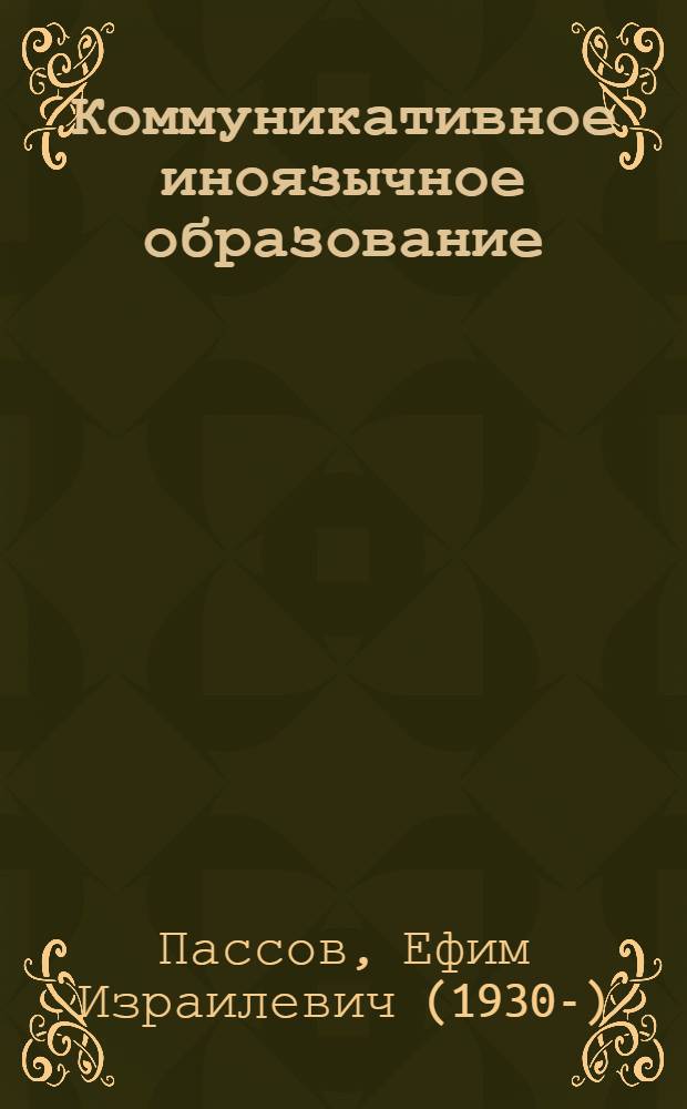 Коммуникативное иноязычное образование: готовим к диалогу культур : пособие для учителей учреждений, обеспечивающих получение общего среднего образования