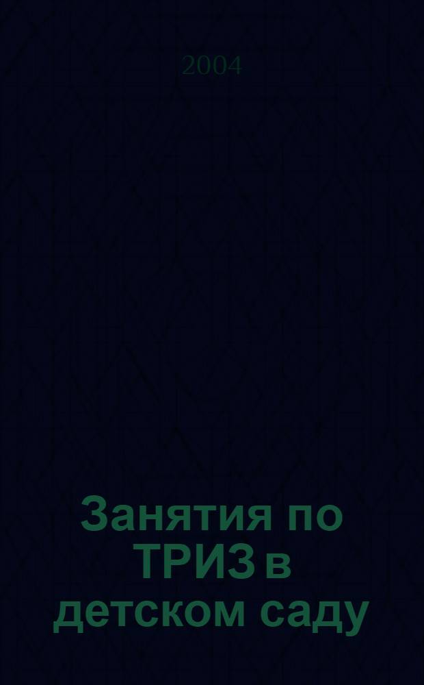 Занятия по ТРИЗ в детском саду : пособие для педагогов дошкольных учреждений