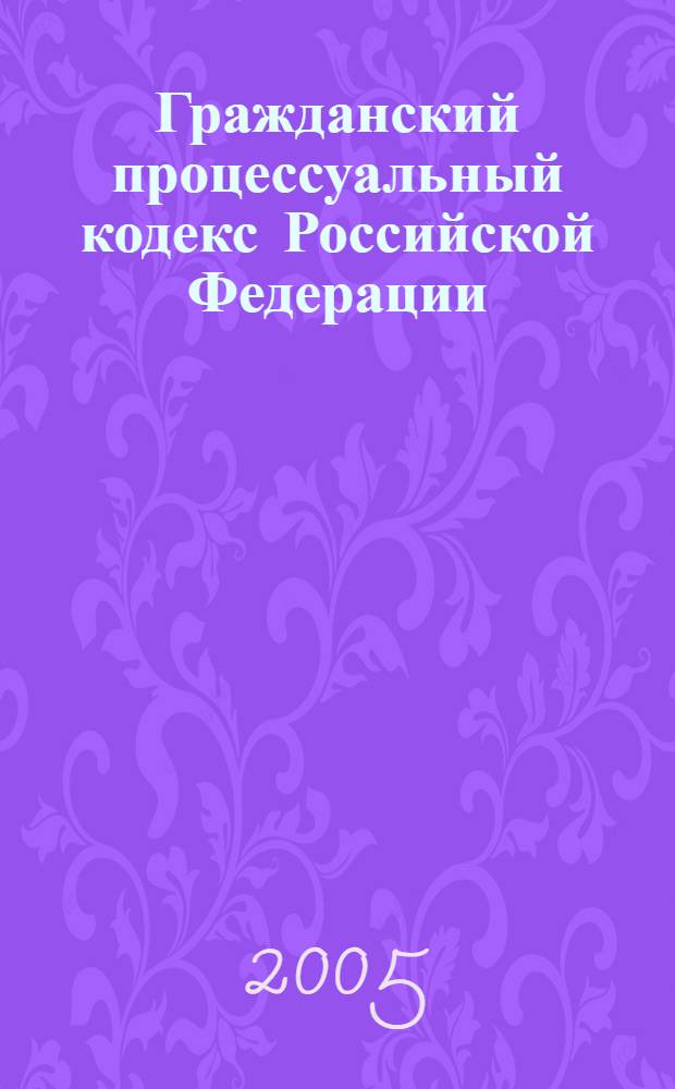 Гражданский процессуальный кодекс Российской Федерации : по состоянию на 10 октября 2005 года