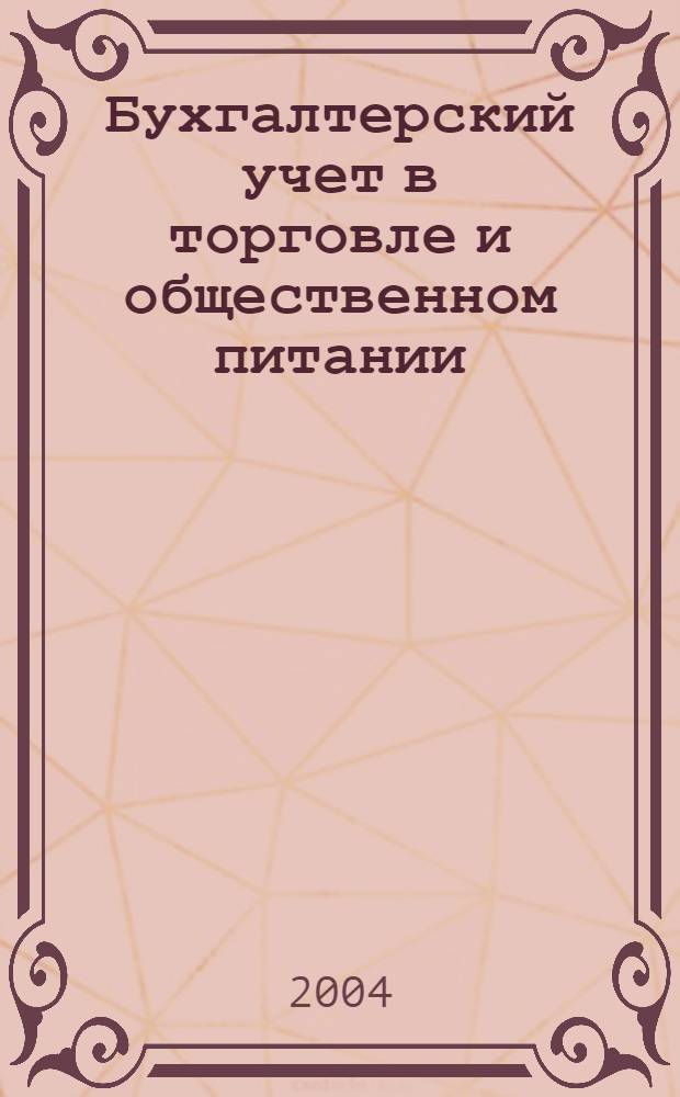Бухгалтерский учет в торговле и общественном питании : учебно-практическое пособие