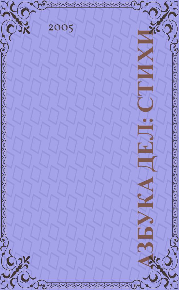 Азбука дел : стихи : для чтения взрослыми детям