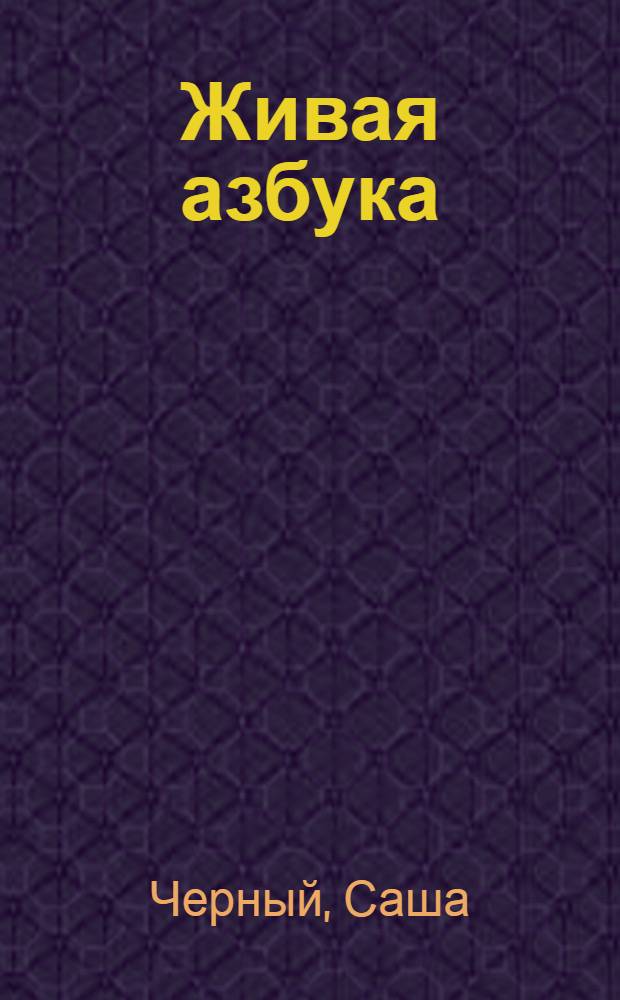 Живая азбука : стихи : для дошкольного возраста