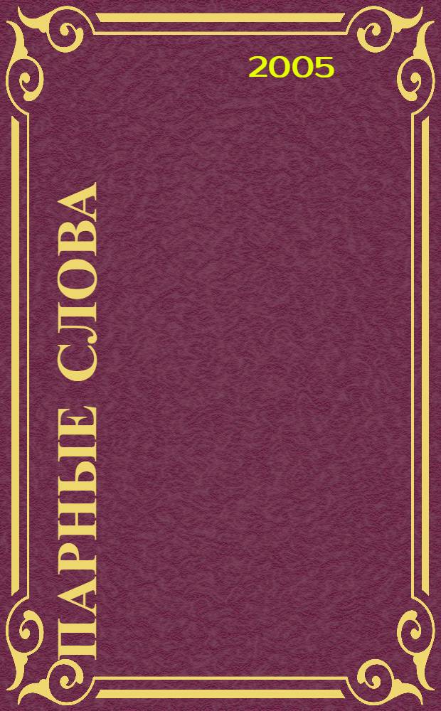 Парные слова : тренировка памяти и внимания : развивающая книга : для чтения взрослыми детям