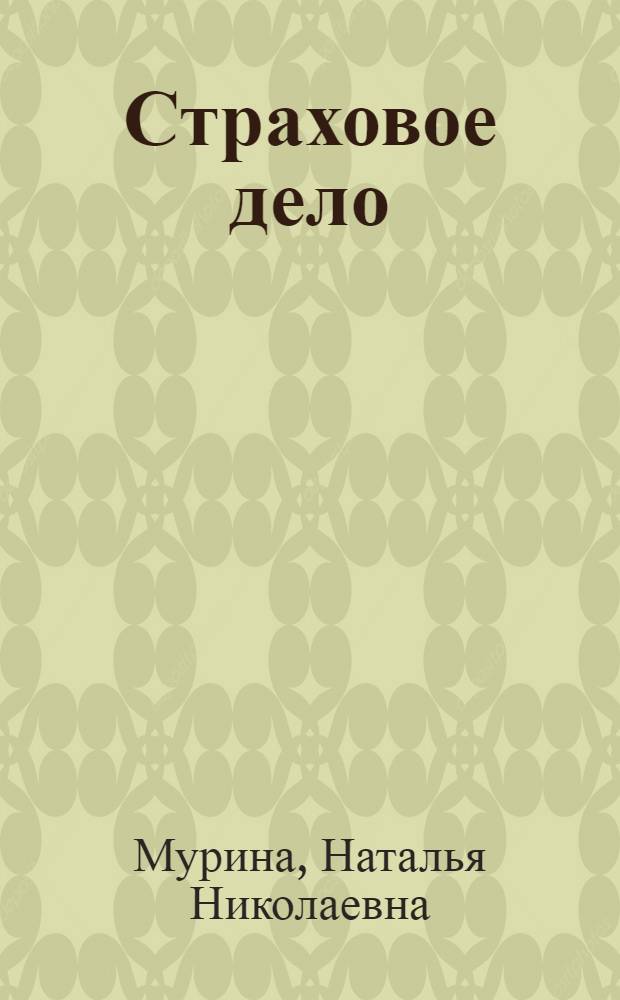 Страховое дело : учебное пособие для студентов экономических специальностей учреждений, обеспечивающих получение высшего образования