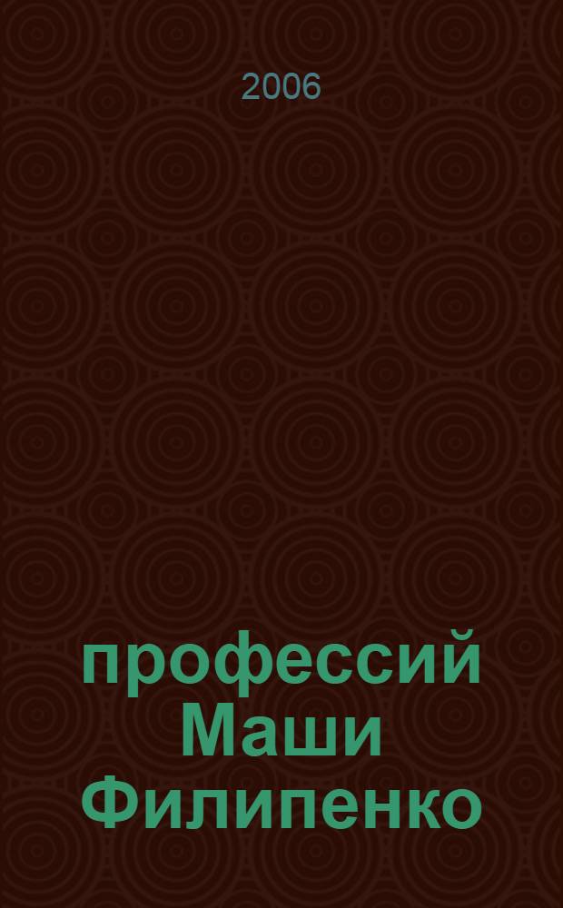25 профессий Маши Филипенко : повесть : для среднего и старшего школьного возраста